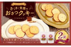 おさつクッキー 100g×2袋 | お菓子 クッキー おやつ 菓子 焼き菓子