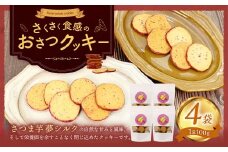 おさつクッキー 100g×4袋 | お菓子 クッキー おやつ 菓子 焼き菓子
