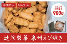 泉州えび焼き 約900g