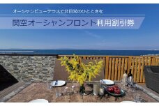 関空オーシャンフロント 利用 割引券 3000円分