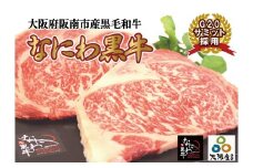大阪産 和牛 なにわ 黒牛 ロース ステーキ 250g × 2枚 (合計500g) 