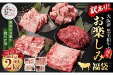 【2025年09月30日まで】訳あり なにわ黒牛 黒毛和牛 お楽しみ福袋 (2.0kg前後 詰め合わせ) 