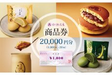 青木松風庵 お菓子券 20,000円分（2,000円×10枚）　チケット お菓子 和菓子 商品券