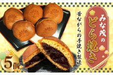 No.170 みな茂のどら焼き 5個入り ／ お菓子 和菓子 スイーツ 和スイーツ おやつ どらやき 自家製 粒あん つぶあん 大阪府