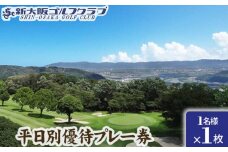 No.013 新大阪ゴルフクラブ平日別優待プレー券（1名様×1枚） ／ ゴルフコースプレー券 チケット 絶景 大阪府