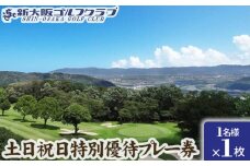 No.014 新大阪ゴルフクラブ土日祝日特別優待プレー券（1名様×1枚） ／ ゴルフコースプレー券 チケット 絶景 大阪府