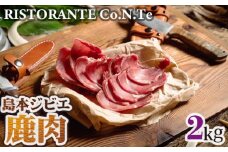 No.040 島本ジビエ「鹿肉」約2kg ／ 狩猟肉 シカ肉 大阪府 特産品