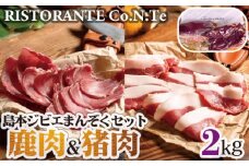 No.042 島本ジビエまんぞくセット「鹿肉＆猪肉」約2kg ／ 狩猟肉 シカ肉 イノシシ肉 大阪府 特産品