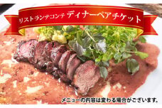 No.043 リストランテコンテ「ディナーペアチケット」 ／ 食事券 2名 ジビエ コース料理 大阪府