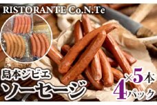 No.047 島本ジビエソーセージ4パック（1パック5本入り） ／ 狩猟肉 猪肉 鹿肉 大阪府 特産品