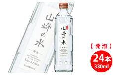 No.062 【ウイスキーに最適】サントリー山崎の水＜発泡＞　330ml×24本 ／ 炭酸水 大阪府 特産品