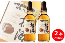 No.094 サントリー梅酒樽仕上げ＜山崎樽梅酒ブレンド＞750ml瓶　2本セット ／ お酒 うめ酒 大阪府 特産品