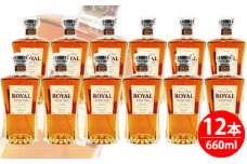 No.098 サントリーウイスキーローヤルスリムボトル660ml瓶　12本セット ／ お酒 ジャパニーズウイスキー 華やか SUNTORY ROYAL 大阪府 特産品