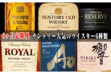 No.100 6ヶ月定期便　サントリー人気のウイスキー6種類 ／ お酒 角瓶 オールド スペシャルリザーブ ローヤルスリムボトル 碧 響ブレンダーズチョイス 大阪府 特産品