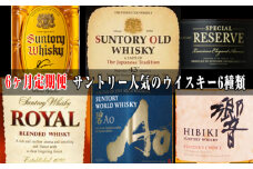 No.100 6ヶ月定期便　サントリー人気のウイスキー6種類 ／ 酒 お酒 山崎 山崎蒸溜所 ウィスキー ウイスキー 国産ウイスキー 国産ウィスキー ジャパニーズウイスキー 角瓶 オールド スペシャルリザーブ ローヤルスリムボトル 碧 響ブレンダーズチョイス 人気 オススメ おすすめ 宅飲み ご褒美 定期便 飲み比べ