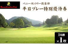No.121 ベニーカントリー倶楽部 平日プレー特別優待券（1名様×1枚） ／ ゴルフコースプレー券 チケット 特別優待料金 大阪府