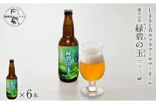 No.123 しまもと名水craftサワービール「離宮の雫 緑碧の玉」（6本入） ／ お酒 爽やか スッキリ 大阪府