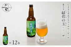No.124 しまもと名水craftサワービール「離宮の雫 緑碧の玉」（12本入） ／ お酒 爽やか スッキリ 大阪府