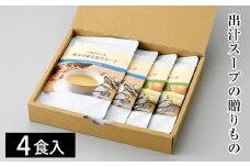 No.128 出汁スープの贈りもの ／ スープ ダシ 出汁 だしスープ 自然素材 手軽 簡単 レンジ 湯煎 セット 食べ比べ 魚介ベース 野菜ベース 煮込み料理 下味 隠し味 料理 常温保存 長期保存 常備食 備蓄 大阪府
