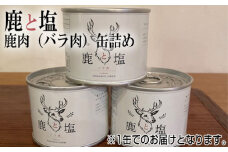 No.129 鹿と塩　鹿肉（バラ肉）缶詰め ／ 島本ジビエ シカ おにく 大阪府