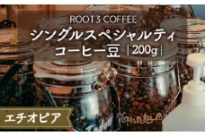 No.132 シングルスペシャルティコーヒー豆　200g　エチオピア ／ ROOT3 COFFEE 珈琲 グレード1 柔らかな風味 芳醇な香り 大阪府