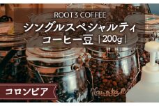 No.134 シングルスペシャルティコーヒー豆　200g　コロンビア ／ ROOT3 COFFEE 珈琲 ラ・ウニオン 酸味 フルーティー 大阪府