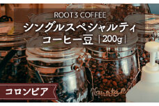 No.134 シングルスペシャルティコーヒー豆　200g　コロンビア ／ 珈琲 コーヒー スペシャルティ 豆 深煎り マイクロロット ウォッシュド ROOT3 COFFEE 最高品質 ナリーニョ ラ・ウニオン 酸味 フルーティー 甘み 芳醇 大阪府