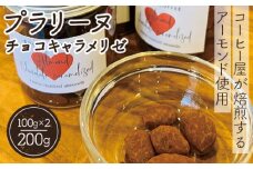 No.136 プラリーヌ　チョコキャラメリゼ ／ ROOT3 COFFEE フランス 郷土菓子 アーモンド 大阪府
