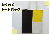 No.137 わくわくトートバッグ ／ かばん 厚手 刺し子 布染め 大阪府