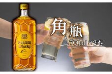 No.138 角瓶　700ml瓶2本セット（B） ／ 酒 アルコール ウイスキー バーボン ハイボール 大阪府