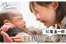 No.139 【世界で活躍する写真家】松尾圭一郎の半日撮影プラン ／ プロフォトグラファー ファミリーフォト キッズフォト チケット 島本町