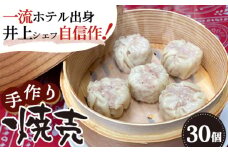 No.142 【一流ホテル出身の井上シェフ自信作】中華シリーズ第一弾：手作り焼売30個 ／ しゅうまい シュウマイ 送料無料 大阪府 特産品
