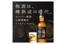 No.143 山崎蒸溜所貯蔵焙煎樽熟成梅酒 リッチアンバー　750ml ／ お酒 うめ酒 ウイスキー 大阪府