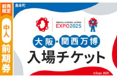 No.158 【前売限定】2025年日本国際博覧会入場チケット 前期券（中人）【島本町返礼品】 ／ 万博 EXPO 2025 大阪万博 関西万博 夢洲 入場券 大阪府