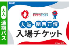 No.166 2025年日本国際博覧会入場チケット 通期パス（大人）【島本町返礼品】 ／ 万博 EXPO 2025 大阪万博 関西万博 夢洲 入場券 大阪府