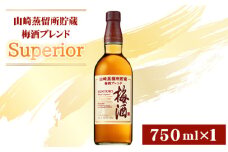 No.167 山崎蒸留所貯蔵梅酒ブレンド Superior ／ お酒 スーペリア うめ酒 ウイスキー グレーンウイスキー ブランデー 芳醇 華やか ロック ソーダ割り サントリー 大阪府 特産品