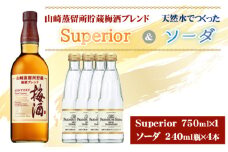 No.168 山崎蒸留所貯蔵梅酒ブレンド Superiorと山崎の天然水でつくったソーダのセット ／ お酒 スーペリア うめ酒 ウイスキー グレーンウイスキー ブランデー 芳醇 華やか ロック ソーダ割り クリア 炭酸 サントリー 大阪府 特産品