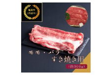 京都肉(亀岡牛・丹波牛)モモ・バラすき焼き用約300g【1097653】