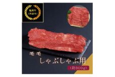 京都肉(亀岡牛・丹波牛)モモしゃぶしゃぶ用約300g【1097654】