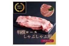 京都肉(亀岡牛・丹波牛)特選ロースしゃぶしゃぶ用約600g【1097657】