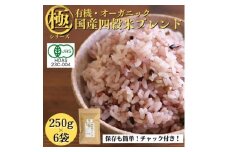 ＜白米に混ぜて簡単!＞国産 有機四穀米ブレンド1.5kg(250g×6袋入り)【1633151】