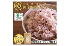 ＜白米に混ぜて簡単!＞国産 有機四穀米ブレンド3.0kg(250g×12袋入り)【1633173】