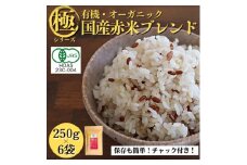 ＜白米に混ぜて簡単!＞国産 有機赤米ブレンド1.5kg(250g×6袋入り)【1633347】