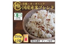 ＜白米に混ぜて簡単!＞国産 有機赤米ブレンド3.0kg(250g×12袋入り)【1633348】