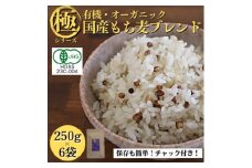 ＜白米に混ぜて簡単!＞国産 有機もち麦ブレンド1.5kg(250g×6袋入り)【1633420】