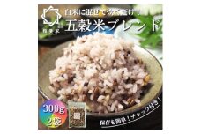 ＜白米に混ぜて簡単!＞国産 五穀米ブレンド600g(300g×2袋入り)【1632545】