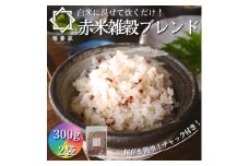 ＜白米に混ぜて簡単!＞国産 赤米ブレンド600g(300g×2袋入り)【1632796】
