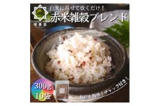 ＜白米に混ぜて簡単!＞国産 赤米ブレンド3.0kg(300g×10袋入り)【1632802】