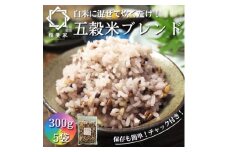 ＜白米に混ぜて簡単!＞国産 五穀米ブレンド1.5kg(300g×5袋入り)【1632613】