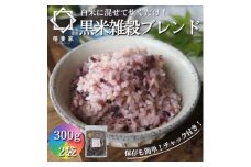 ＜白米に混ぜて簡単!＞国産 黒米ブレンド600g(300g×2袋入り)【1632792】